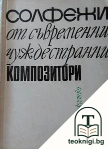 Солфежи от съвременни чуждестранни композитори — корица