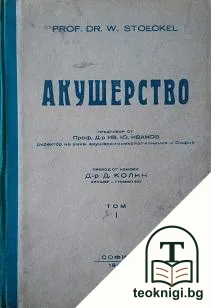 Акушерство. Том 1 — корица