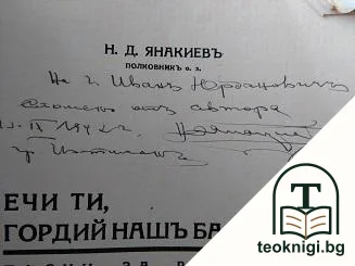 Ечи ти, гордий нашъ балканъ! — снимка 2