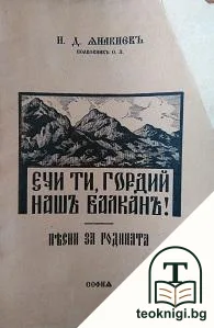 Ечи ти, гордий нашъ балканъ! — корица