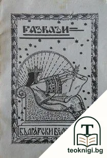 Български белетристи — корица