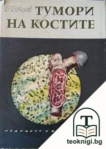 Тумори на костите — корица