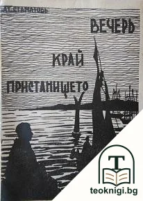 Вечерь край пристанището — корица