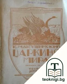Царкиня Мира — корица