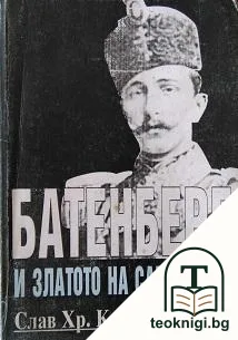 Батенберг и златото на самотника. Част 1 — корица