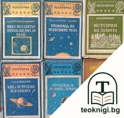 Популярна наука. Книга 2-4, 10, 22, 52 — корица