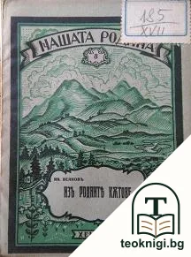 Изъ родните кътове — корица