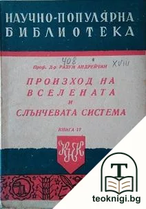 Произход на Вселената и Слънчевата система — корица