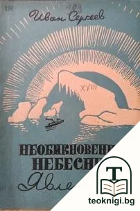 Необикновени небесни явления — корица