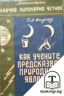 Как учените предсказват природните явления — корица