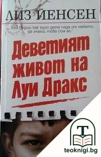 Деветият живот на Луи Дракс — корица