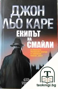 Екипът на Смайли — корица