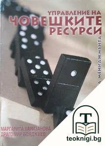 Управление на човешките ресурси — корица