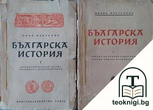 Българска история. Том 1-2 — корица
