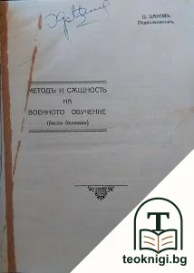 Методъ и същность на военното обучение — корица