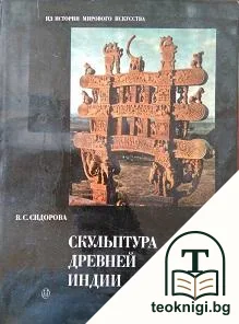 Скульптура Древней Индии — корица