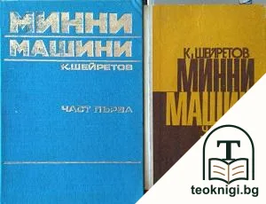 Минни машини. Част 1-2 — корица