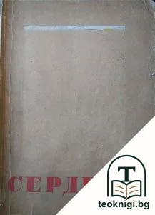 Сердика. Година 14 / 1951 — корица