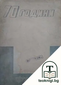 70 години 1878-1948 — корица