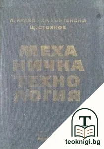 Механична технология — корица