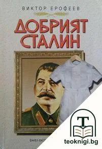 Добрият Сталин — корица