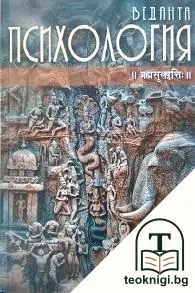 Веданта психология — корица