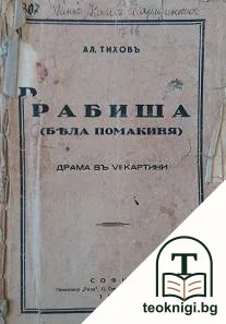 Рабиша — корица
