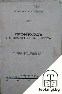 Произходъ на Земята и на живота — корица