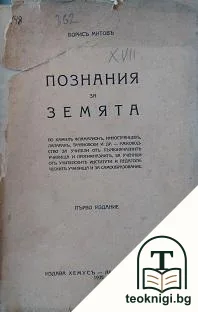 Познания за Земята — корица
