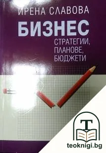 Бизнес: стратегии, планове, бюджети — корица
