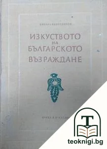 Изкуството на Българското възраждане — корица