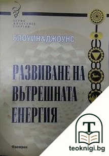 Развиване на вътрешната енергия — корица