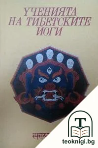 Ученията на тибетските йоги. Том 1 — корица