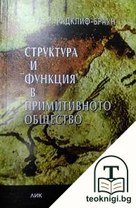 Структура и функция в примитивното общество — корица