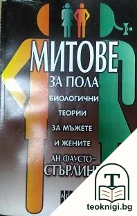 Митове за пола — корица