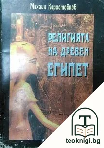Религията на древен Египет — корица