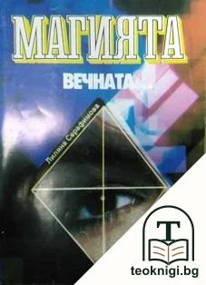 Магията, вечната... — корица