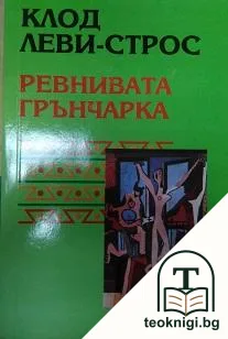 Ревнивата грънчарка — корица