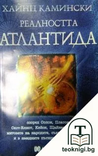Реалността Атлантида — корица