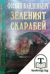 Зеленият скарабей — корица