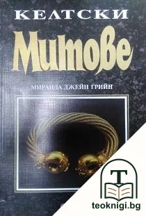 Келтски митове — корица