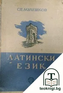 Латински език — корица