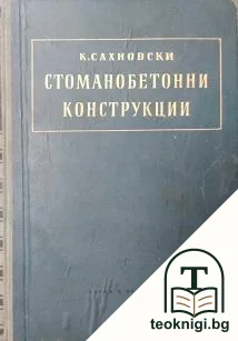 Стоманобетонни конструкции — корица