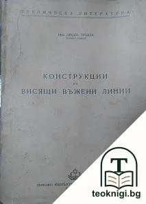 Конструкции на висящи въжени линии — корица