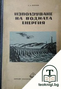 Използуване на водната енергия — корица