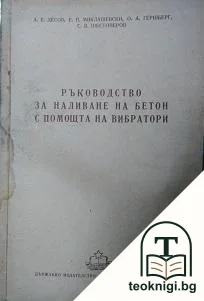 Ръководство за наливане на бетон с помощта на вибратори — корица