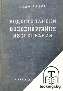 Водостопански и водоенергийни изследвания — корица