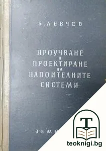 Проучване и проектиране на напоителните системи — корица