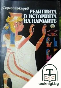 Религията в историята на народите — корица