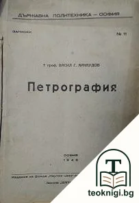 Петрография — корица